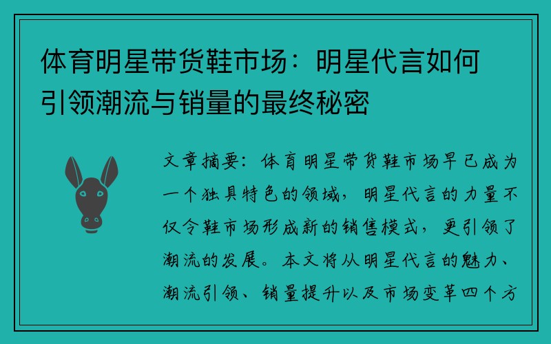体育明星带货鞋市场：明星代言如何引领潮流与销量的最终秘密
