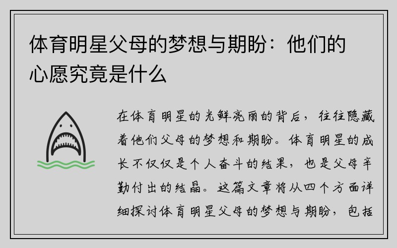 体育明星父母的梦想与期盼：他们的心愿究竟是什么