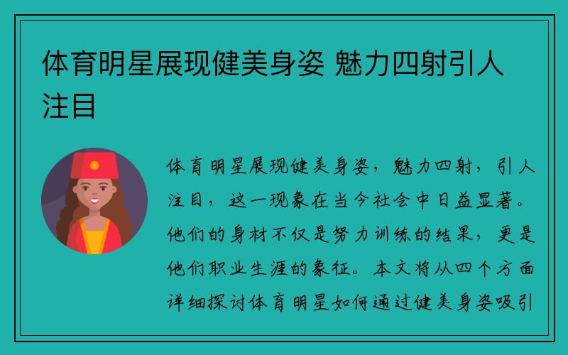 体育明星展现健美身姿 魅力四射引人注目