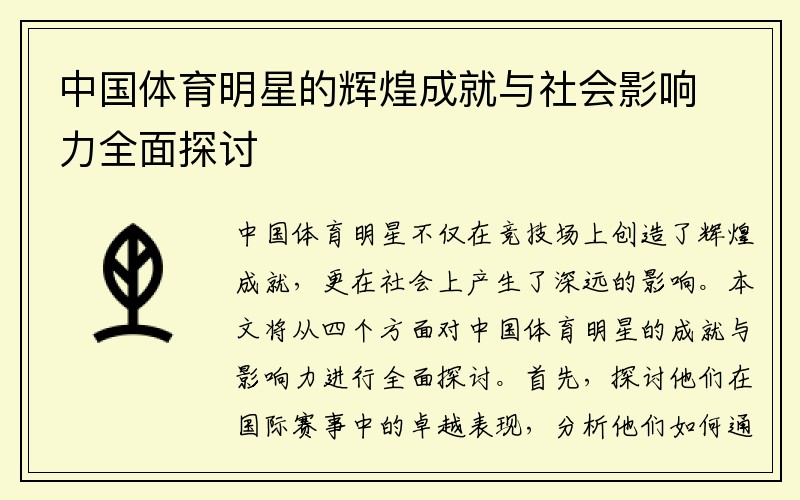 中国体育明星的辉煌成就与社会影响力全面探讨
