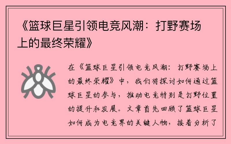 《篮球巨星引领电竞风潮：打野赛场上的最终荣耀》