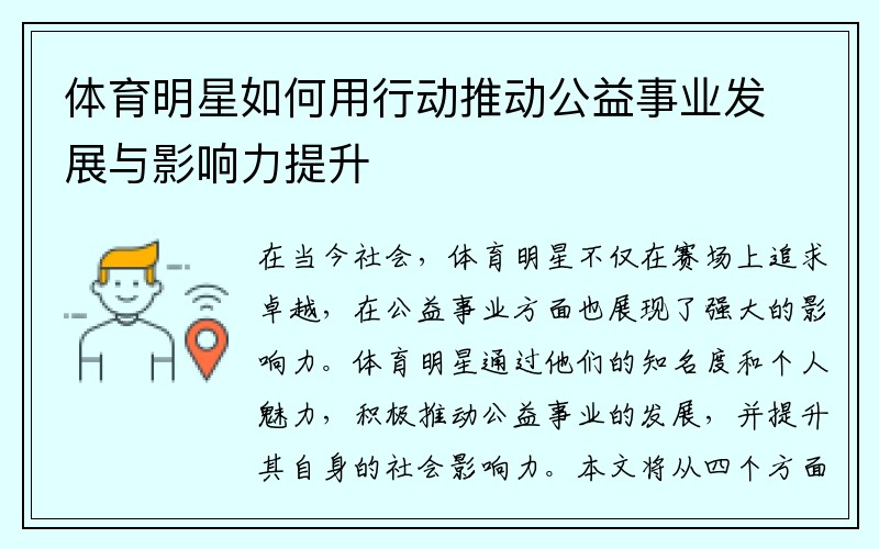 体育明星如何用行动推动公益事业发展与影响力提升