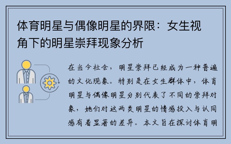 体育明星与偶像明星的界限：女生视角下的明星崇拜现象分析