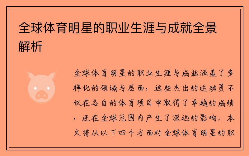 全球体育明星的职业生涯与成就全景解析
