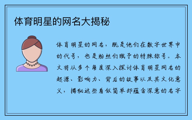 体育明星的网名大揭秘