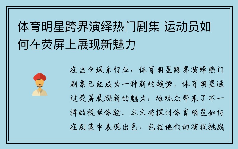 体育明星跨界演绎热门剧集 运动员如何在荧屏上展现新魅力