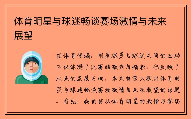 体育明星与球迷畅谈赛场激情与未来展望