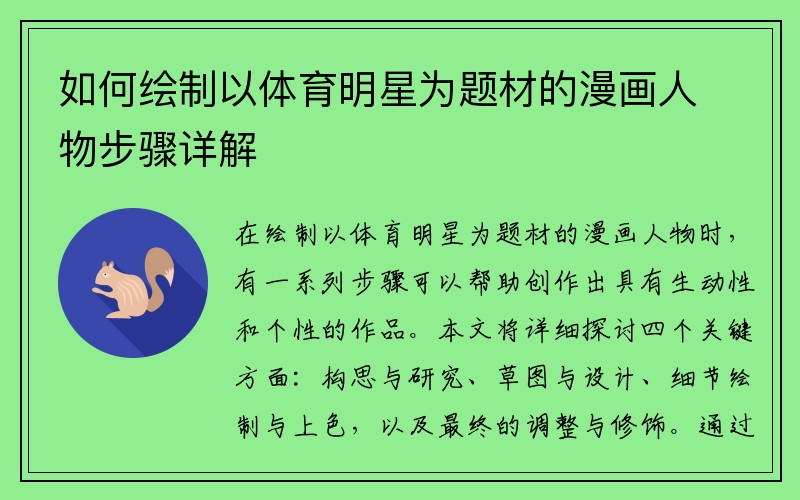 如何绘制以体育明星为题材的漫画人物步骤详解