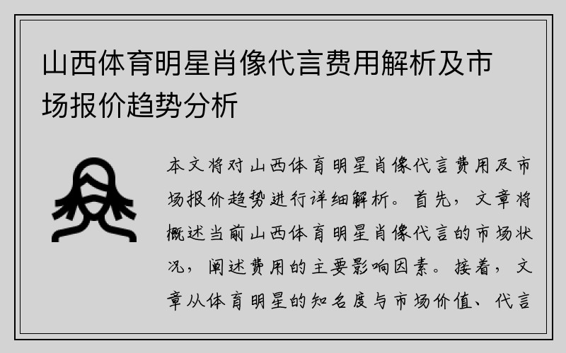 山西体育明星肖像代言费用解析及市场报价趋势分析