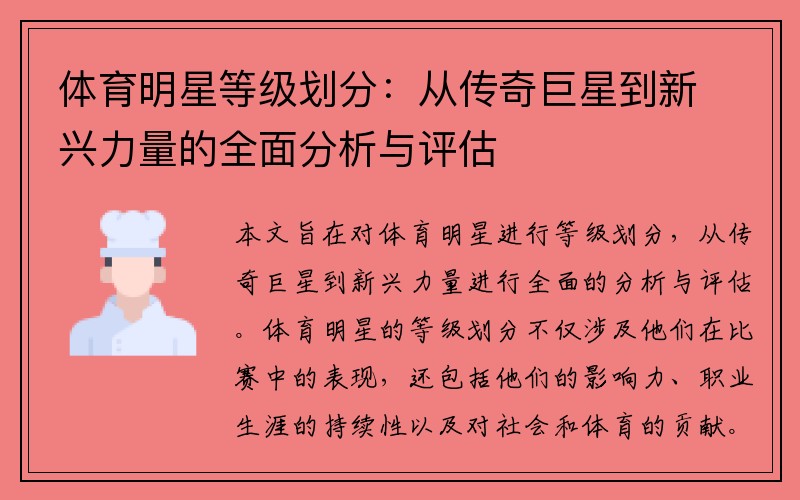 体育明星等级划分：从传奇巨星到新兴力量的全面分析与评估