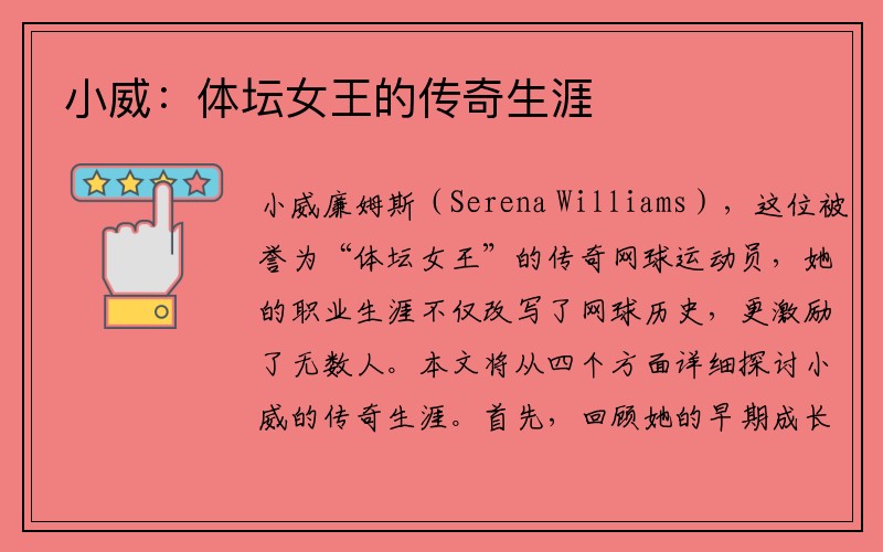 小威：体坛女王的传奇生涯
