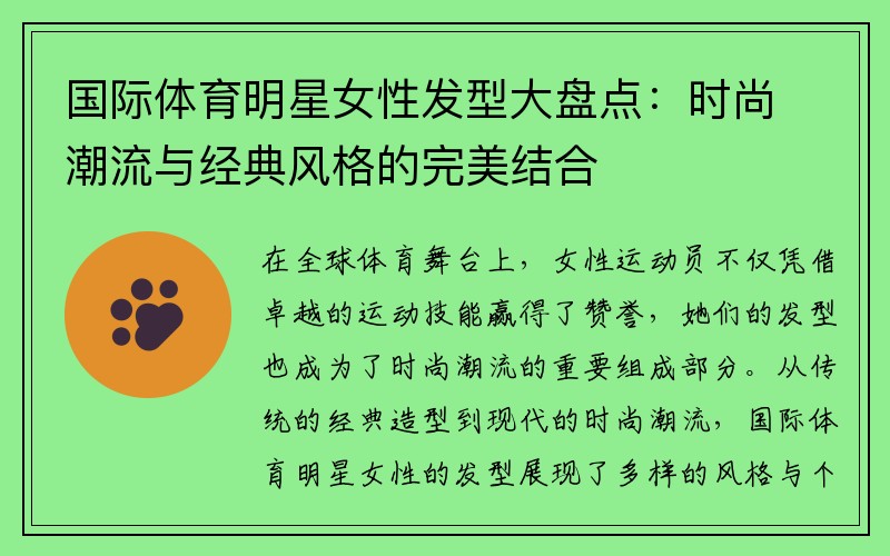 国际体育明星女性发型大盘点：时尚潮流与经典风格的完美结合