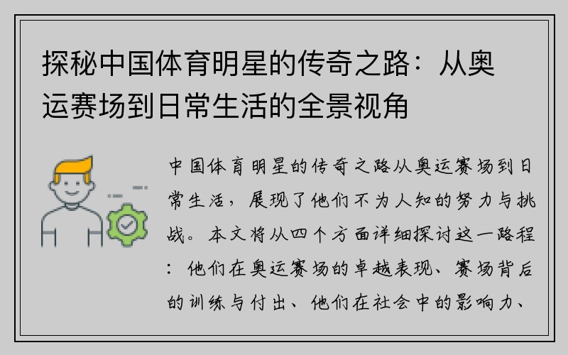 探秘中国体育明星的传奇之路：从奥运赛场到日常生活的全景视角