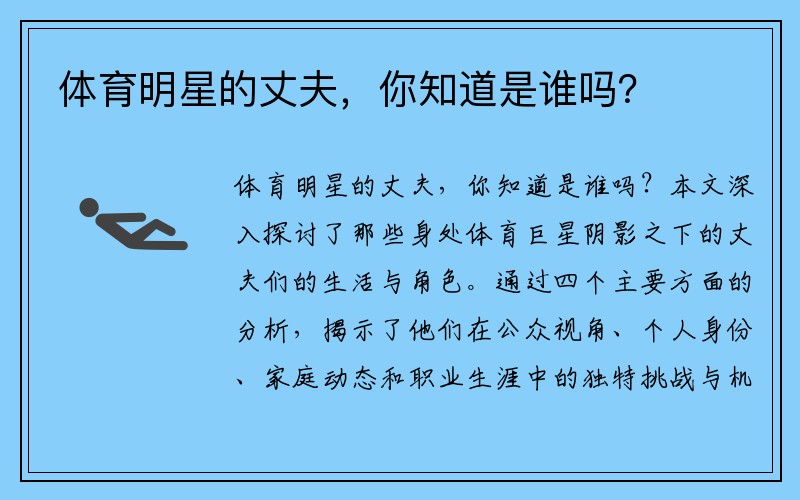 体育明星的丈夫，你知道是谁吗？