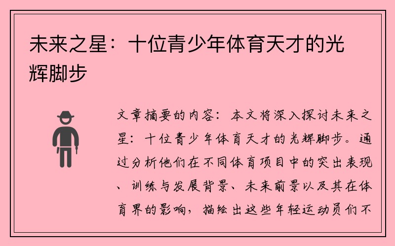未来之星：十位青少年体育天才的光辉脚步