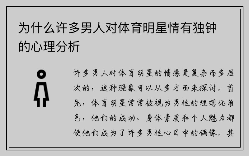 为什么许多男人对体育明星情有独钟的心理分析
