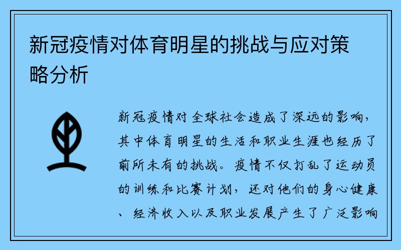 新冠疫情对体育明星的挑战与应对策略分析