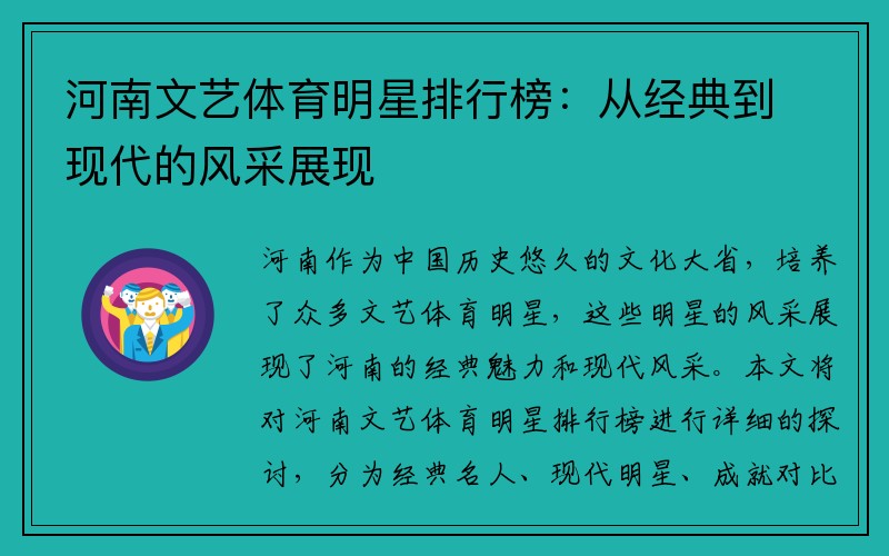 河南文艺体育明星排行榜：从经典到现代的风采展现