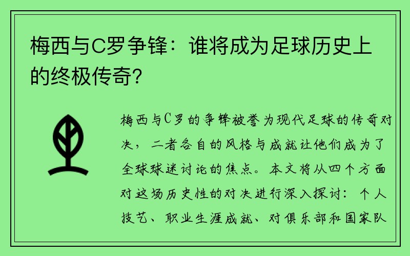 梅西与C罗争锋：谁将成为足球历史上的终极传奇？