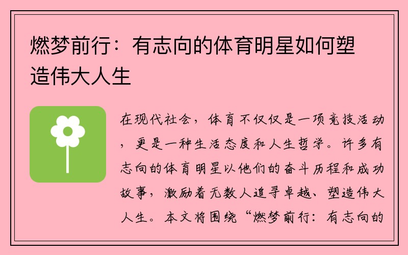 燃梦前行：有志向的体育明星如何塑造伟大人生
