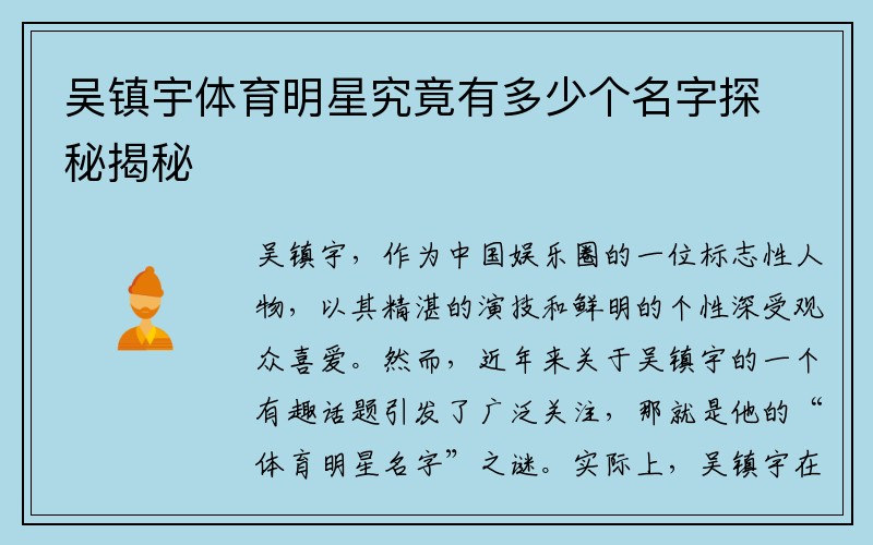吴镇宇体育明星究竟有多少个名字探秘揭秘