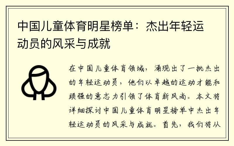 中国儿童体育明星榜单：杰出年轻运动员的风采与成就