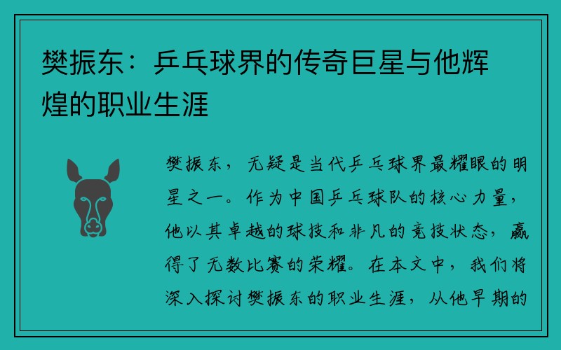 樊振东：乒乓球界的传奇巨星与他辉煌的职业生涯