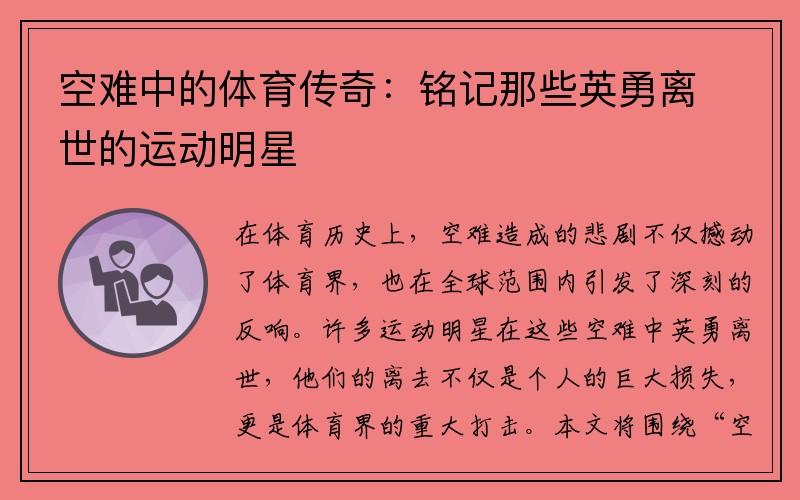 空难中的体育传奇：铭记那些英勇离世的运动明星