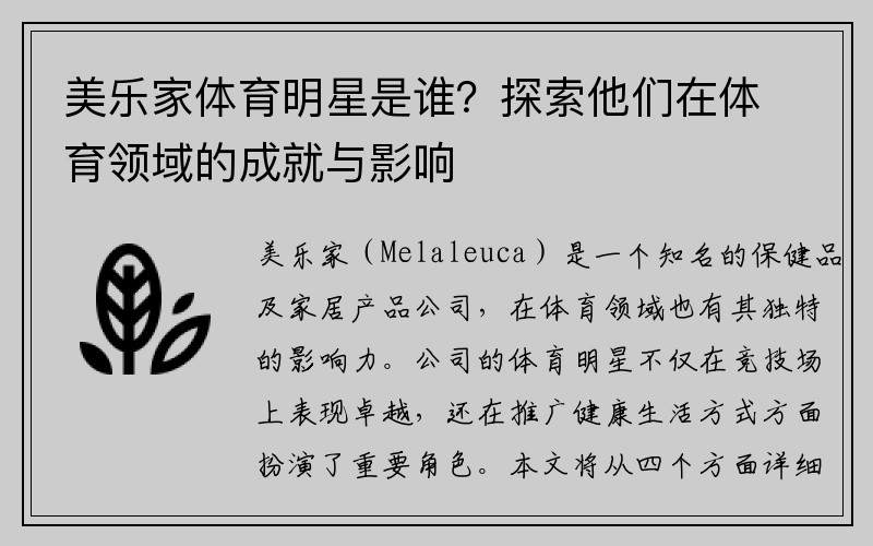 美乐家体育明星是谁？探索他们在体育领域的成就与影响