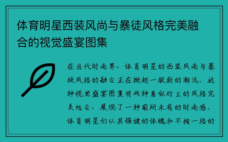 体育明星西装风尚与暴徒风格完美融合的视觉盛宴图集