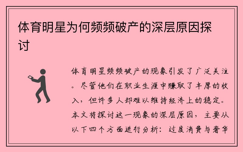 体育明星为何频频破产的深层原因探讨