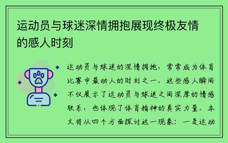 运动员与球迷深情拥抱展现终极友情的感人时刻