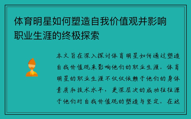 体育明星如何塑造自我价值观并影响职业生涯的终极探索