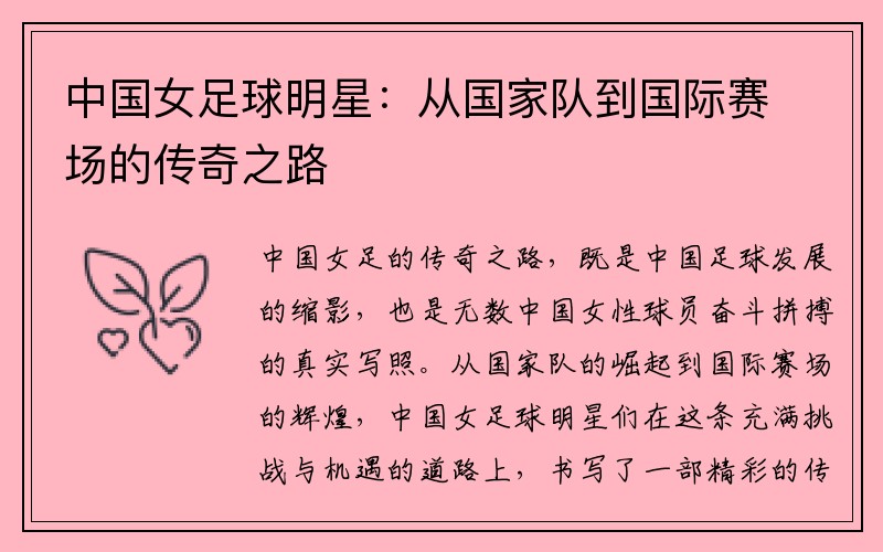 中国女足球明星：从国家队到国际赛场的传奇之路