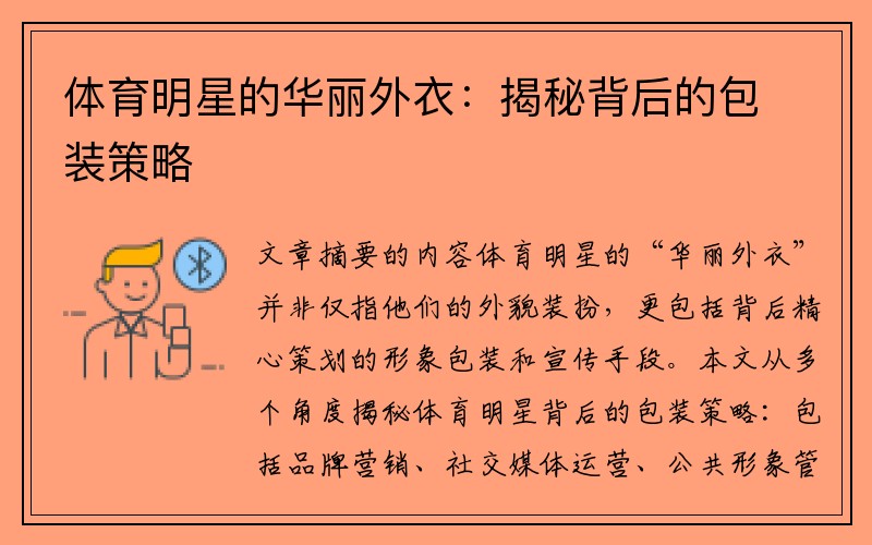 体育明星的华丽外衣：揭秘背后的包装策略