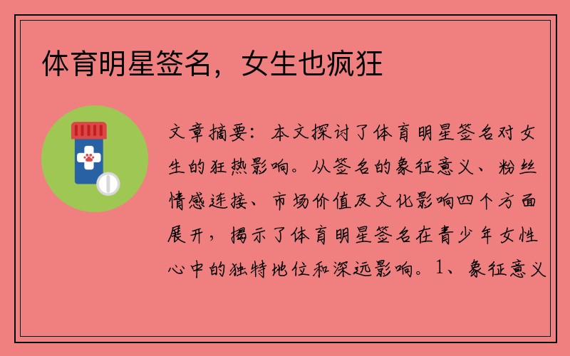 体育明星签名，女生也疯狂