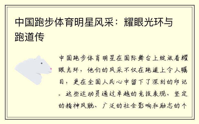 中国跑步体育明星风采：耀眼光环与跑道传