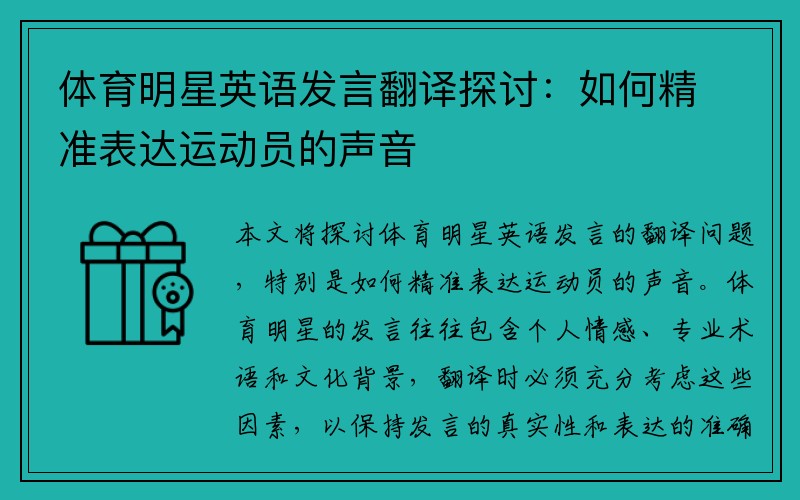 体育明星英语发言翻译探讨：如何精准表达运动员的声音