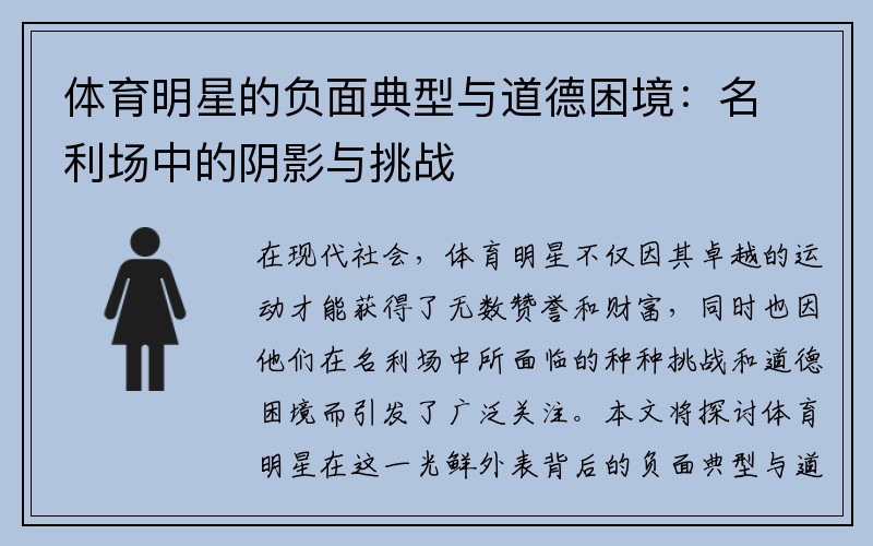 体育明星的负面典型与道德困境：名利场中的阴影与挑战