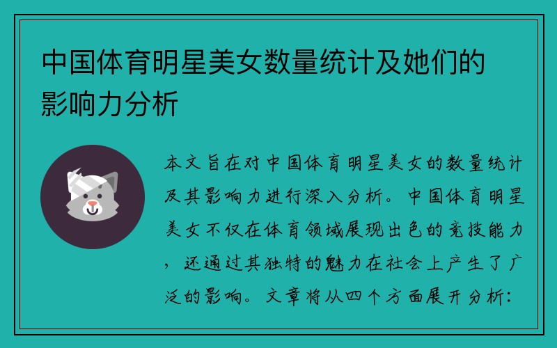 中国体育明星美女数量统计及她们的影响力分析