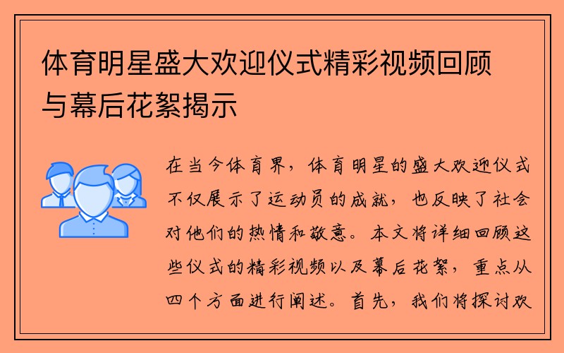 体育明星盛大欢迎仪式精彩视频回顾与幕后花絮揭示