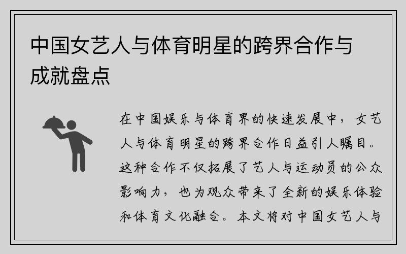 中国女艺人与体育明星的跨界合作与成就盘点