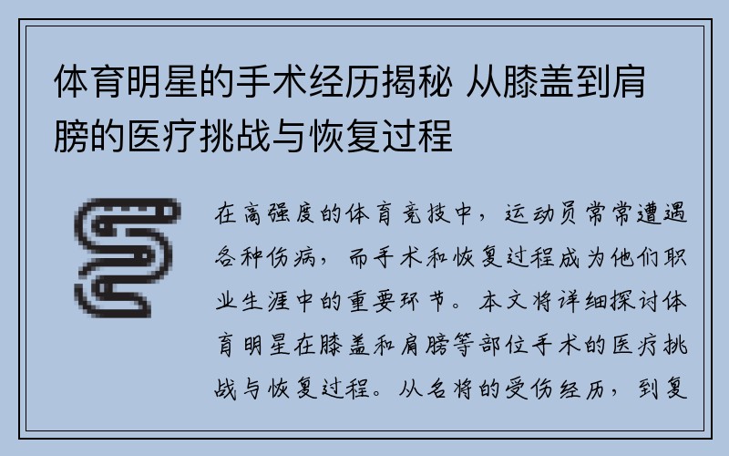 体育明星的手术经历揭秘 从膝盖到肩膀的医疗挑战与恢复过程