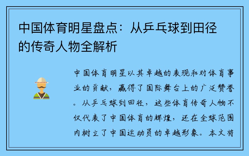 中国体育明星盘点：从乒乓球到田径的传奇人物全解析