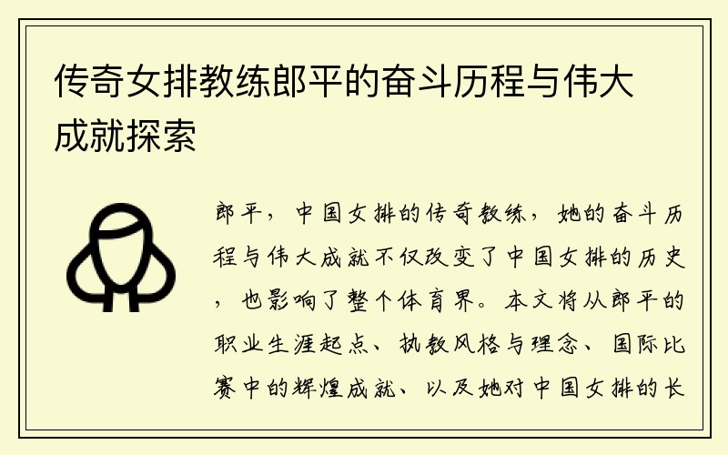 传奇女排教练郎平的奋斗历程与伟大成就探索
