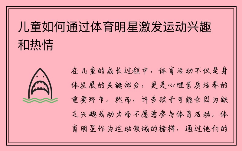 儿童如何通过体育明星激发运动兴趣和热情