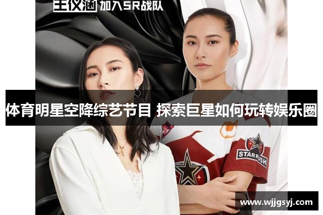 体育明星空降综艺节目 探索巨星如何玩转娱乐圈