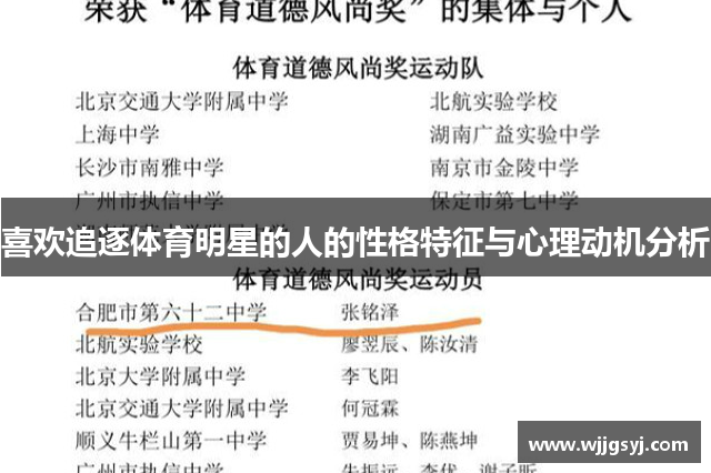 喜欢追逐体育明星的人的性格特征与心理动机分析