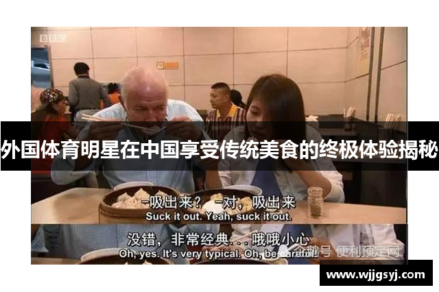 外国体育明星在中国享受传统美食的终极体验揭秘