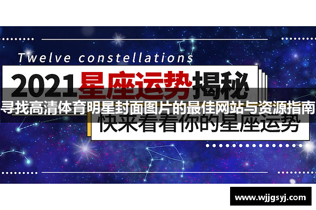 寻找高清体育明星封面图片的最佳网站与资源指南